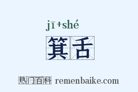 箕舌是什么意思的图片